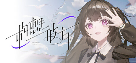 【Imaginary Observatory / 新作  / 国gal】构想彼方~做题家恋爱物语~ - 高考似乎是那样遥远，直到某天，它已近在眼前。站在人生的十字路口，你将做出怎样的选择?